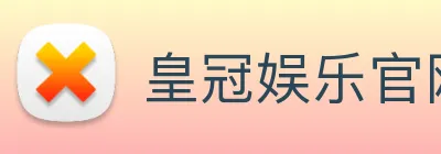皇冠娱乐官网 logo